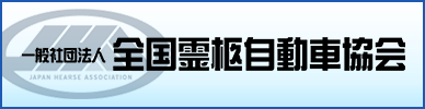 一般社団法人　全国霊柩自動車協会