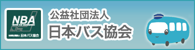 NBA　公益社団法人　日本バス協会