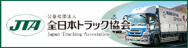 JTA　公益社団法人　全日本トラック協会　Japan Trucking Association