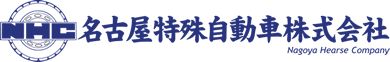 名古屋特殊自動車