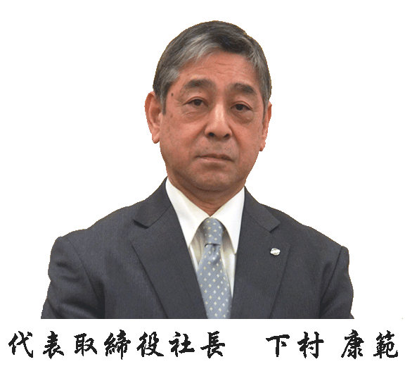 代表取締役社長　下村康範