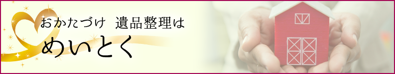 おかたづけ 遺品整理はめいとく